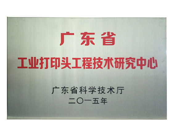 广东省工业打印头工程技术研究中心