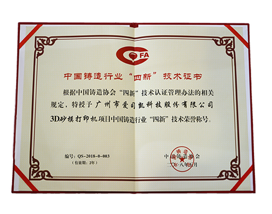 中国铸造行业“四新”技术荣誉称号